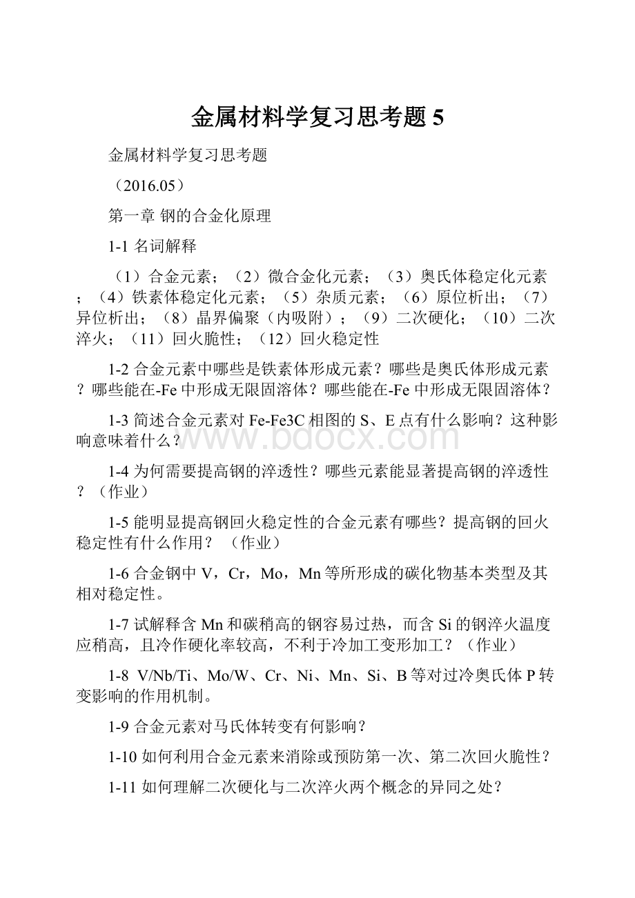 金属材料学复习思考题5.docx