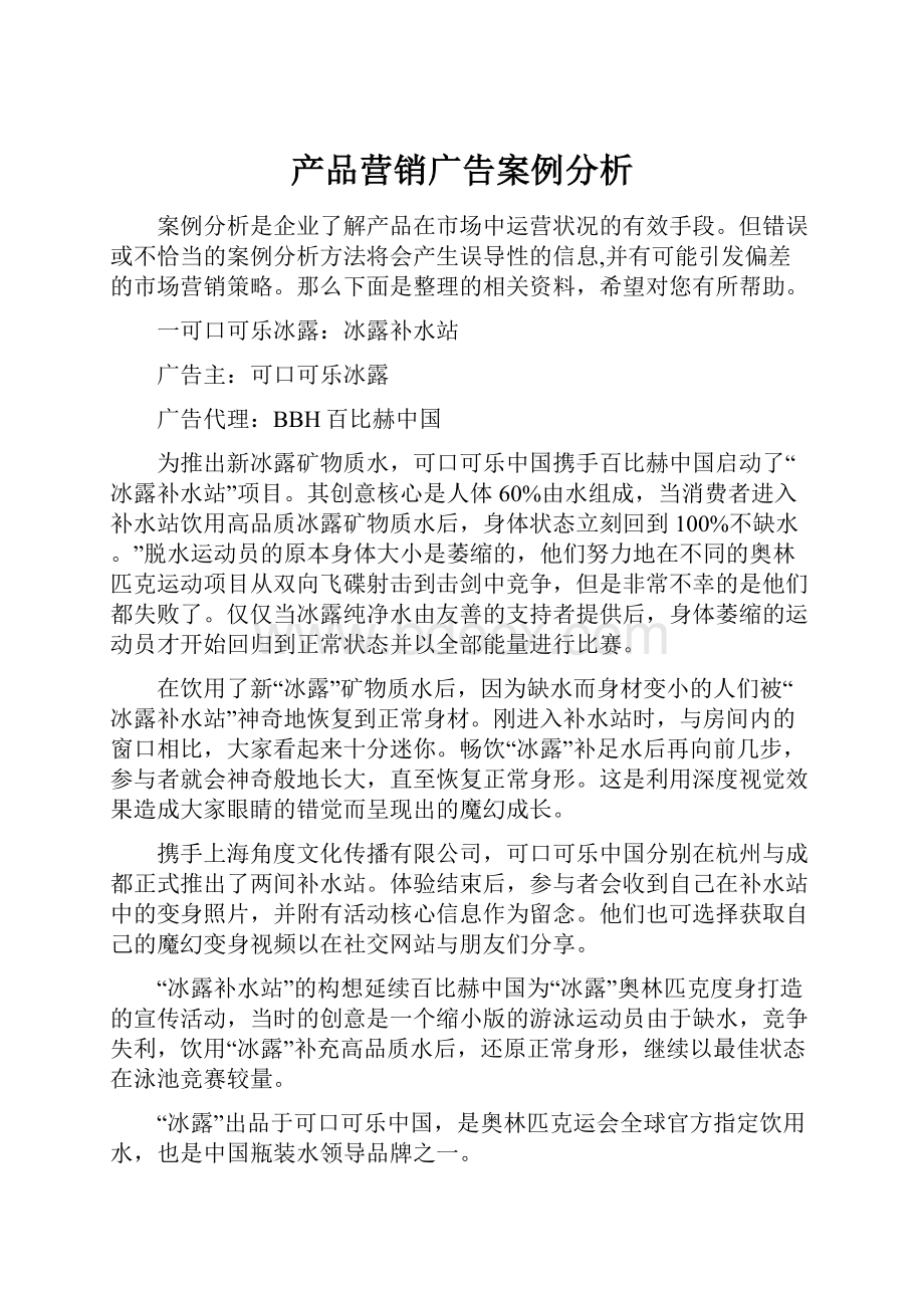 产品营销广告案例分析.docx