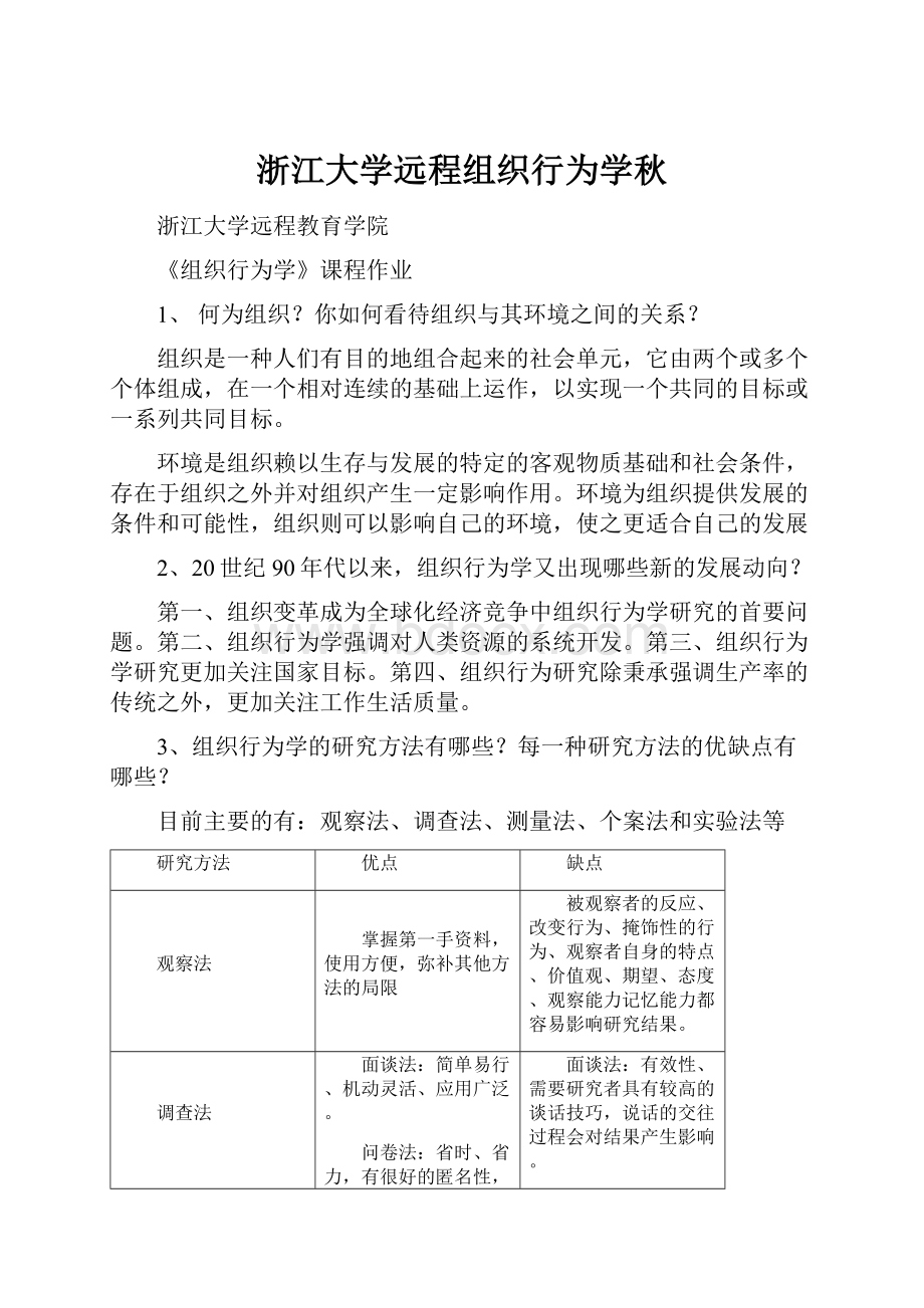 浙江大学远程组织行为学秋.docx_第1页