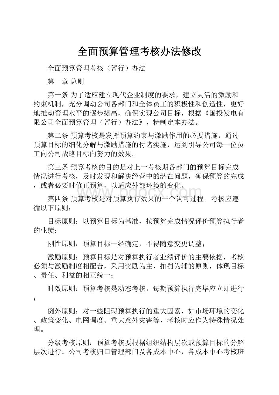 全面预算管理考核办法修改.docx