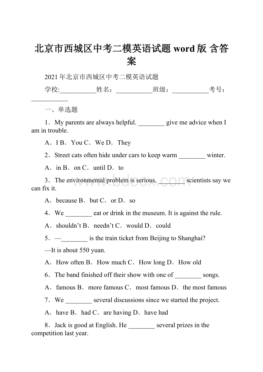 北京市西城区中考二模英语试题word版 含答案.docx