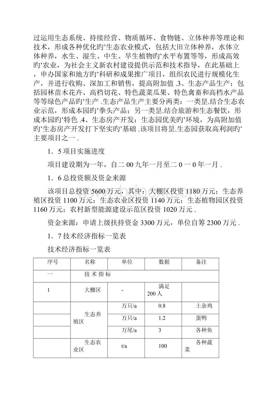 临邑县万亩绿色观光农业示范园区项目建设可行性研究报告.docx_第2页