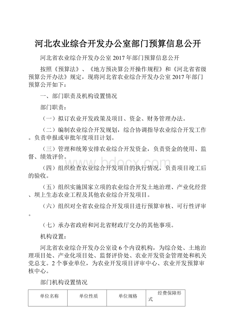 河北农业综合开发办公室部门预算信息公开.docx