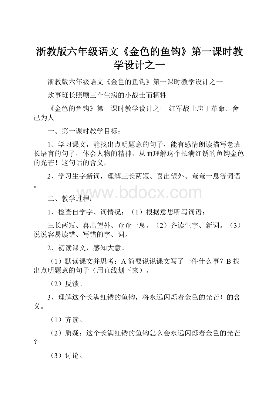 浙教版六年级语文《金色的鱼钩》第一课时教学设计之一.docx