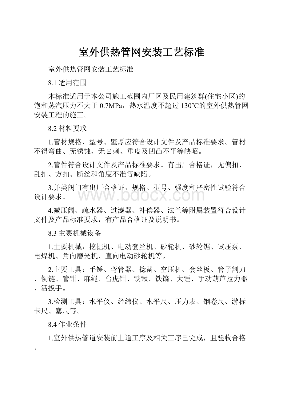 室外供热管网安装工艺标准.docx