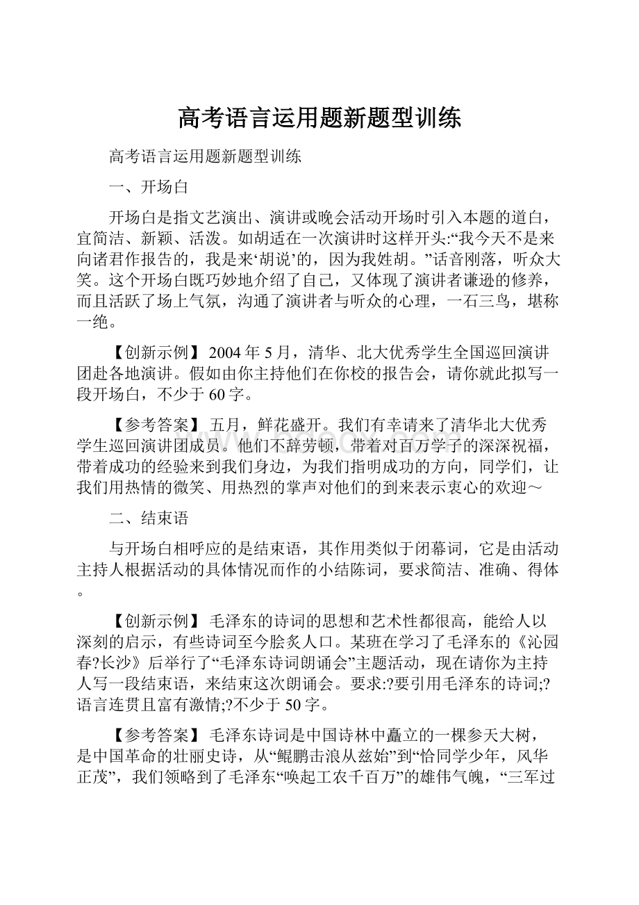 高考语言运用题新题型训练.docx_第1页