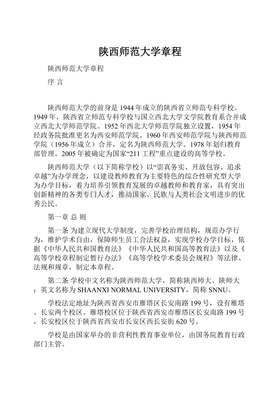 陕西师范大学章程.docx