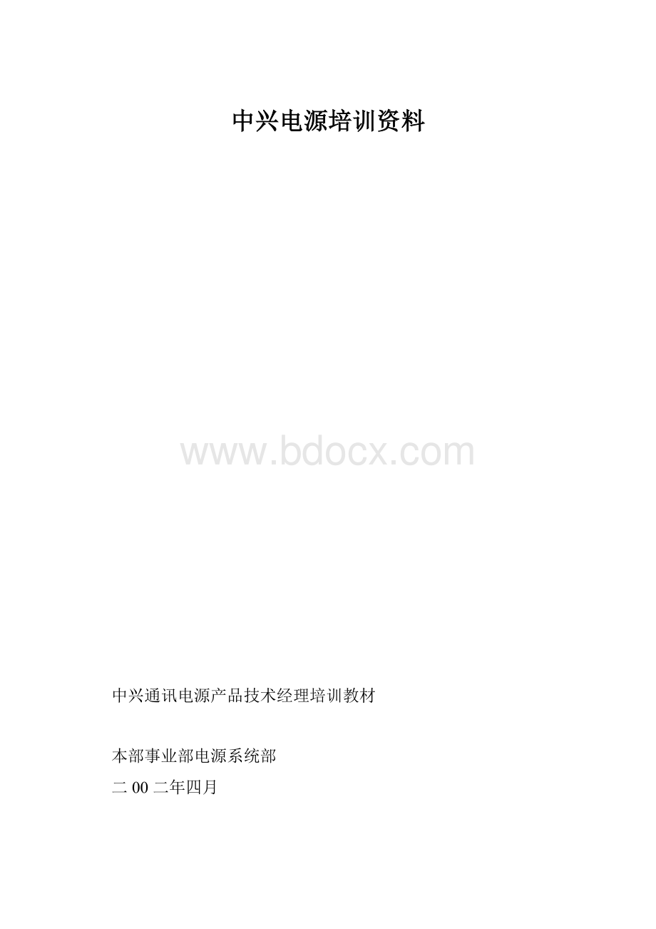 中兴电源培训资料.docx_第1页