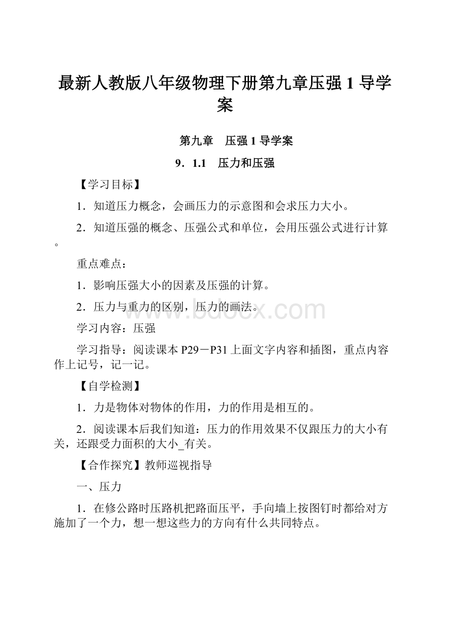 最新人教版八年级物理下册第九章压强1 导学案.docx_第1页