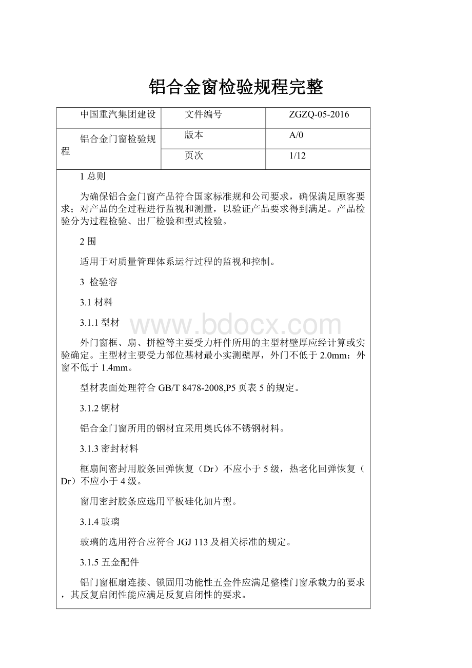 铝合金窗检验规程完整.docx