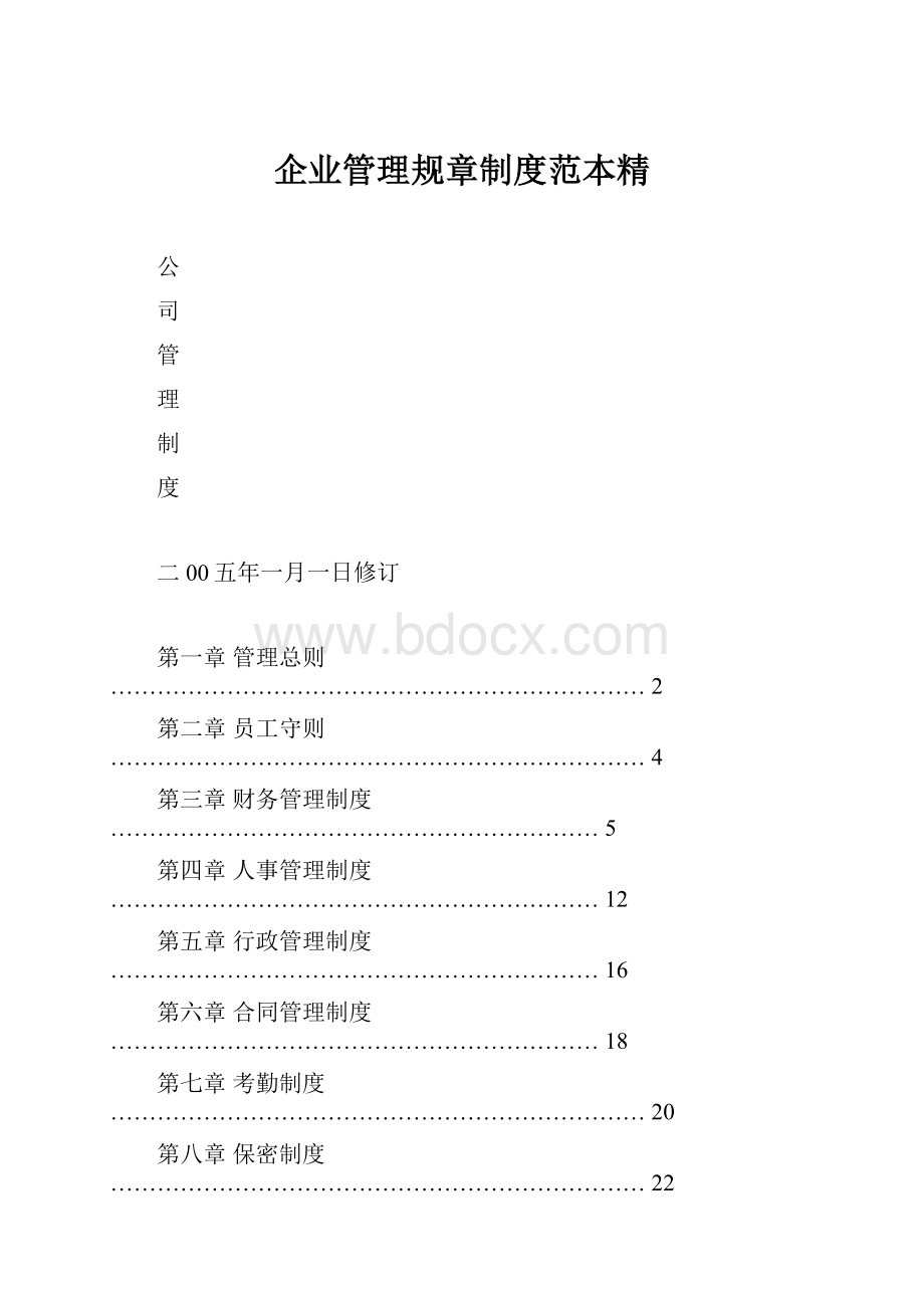 企业管理规章制度范本精.docx