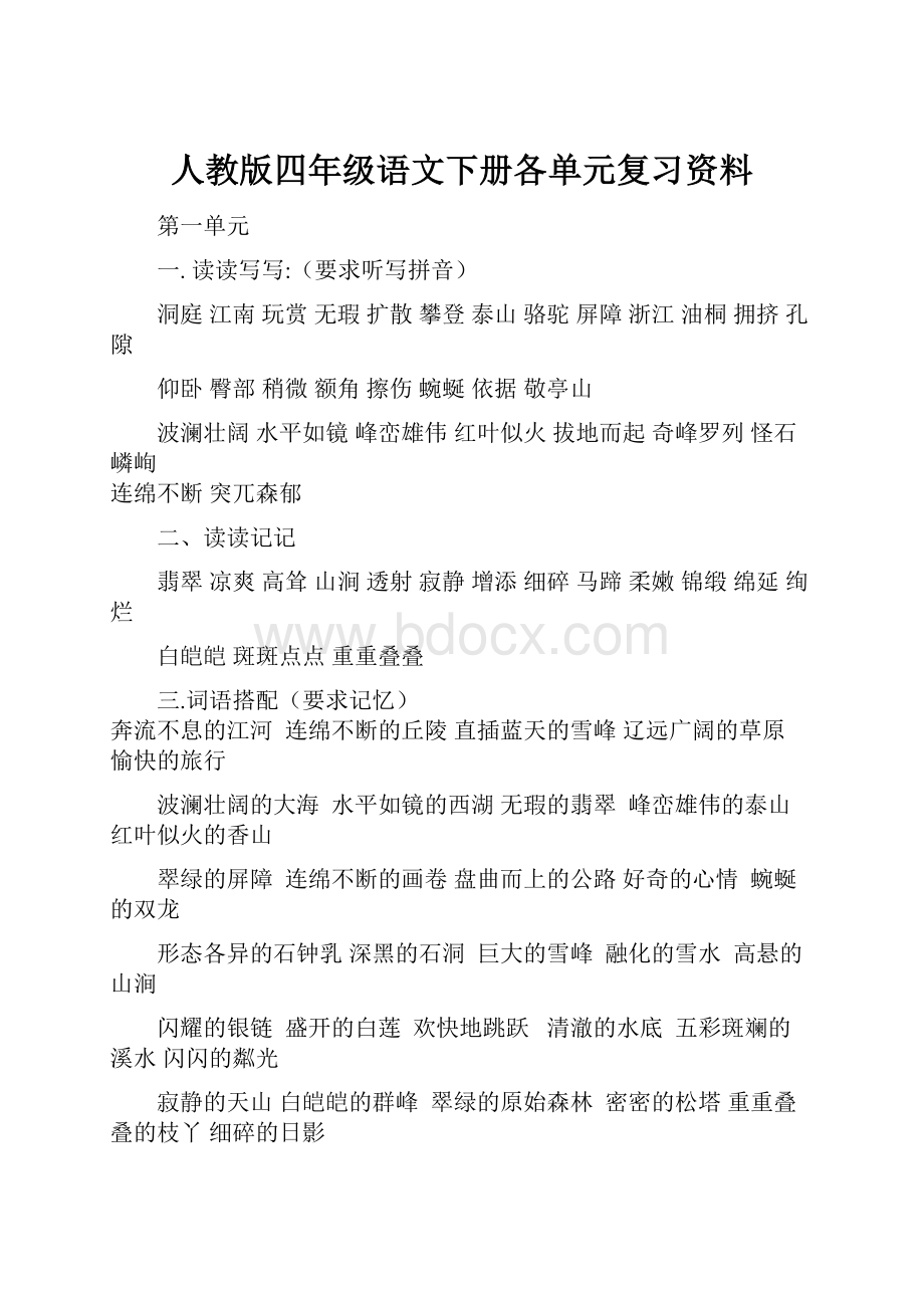 人教版四年级语文下册各单元复习资料.docx_第1页