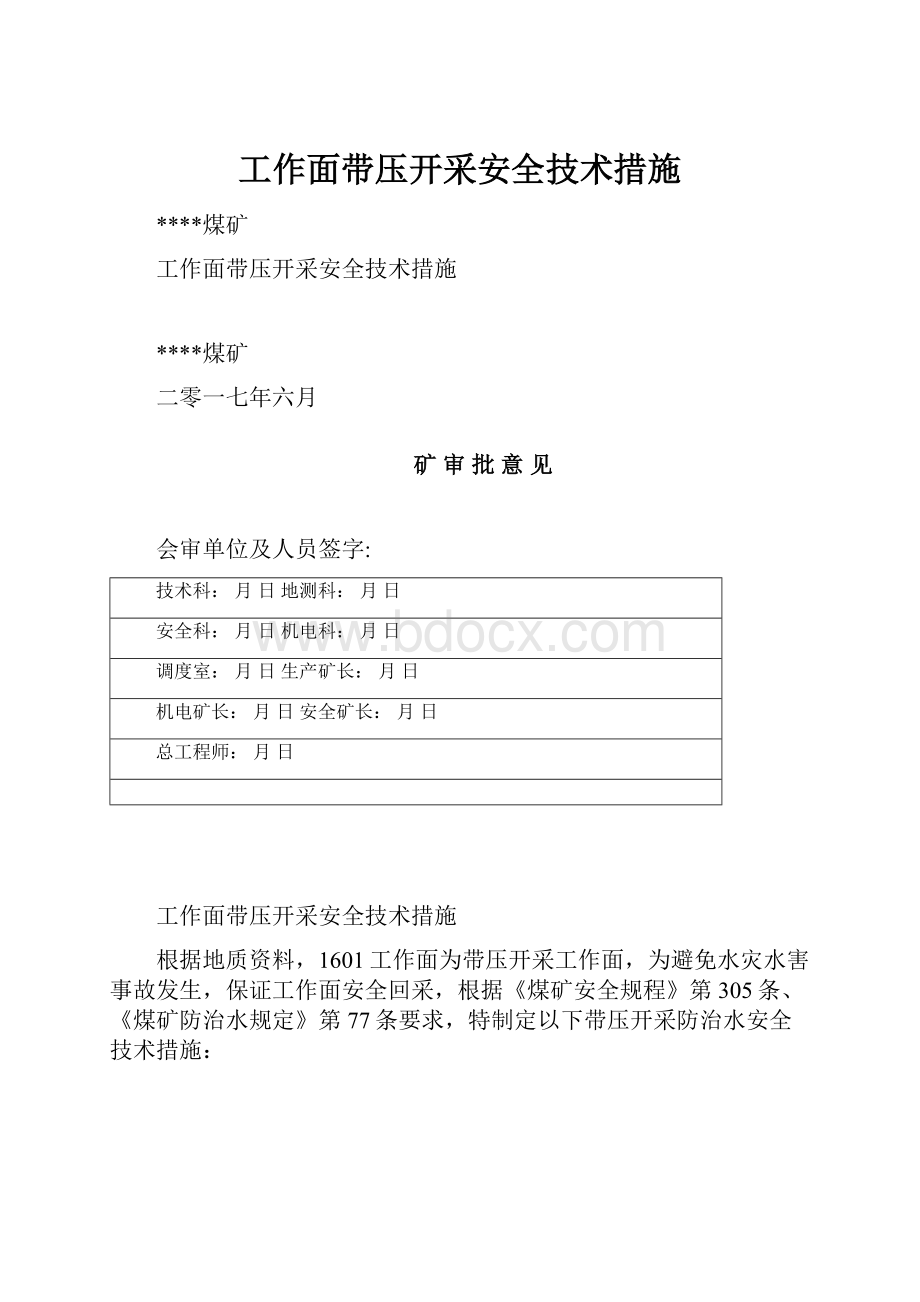 工作面带压开采安全技术措施.docx