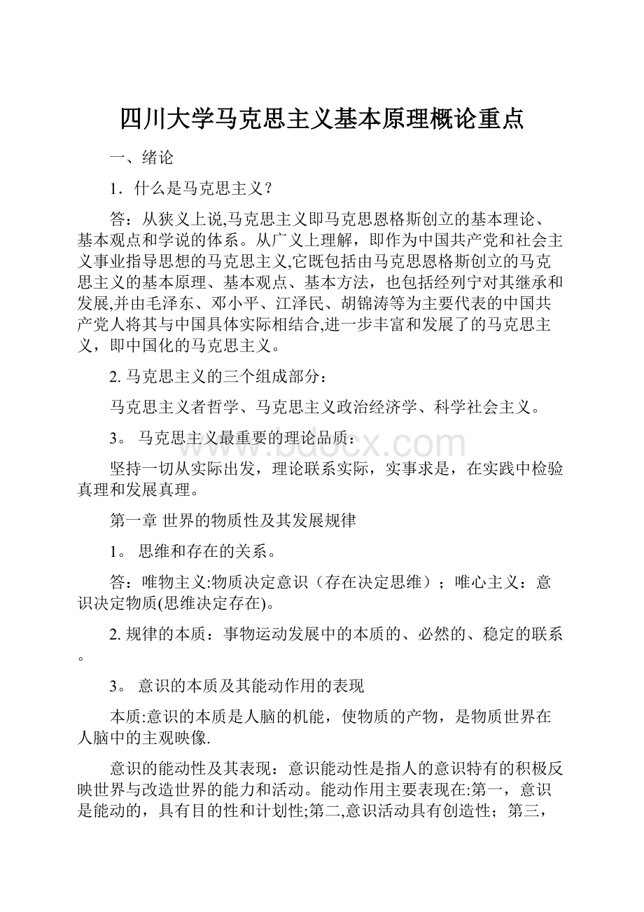 四川大学马克思主义基本原理概论重点.docx_第1页