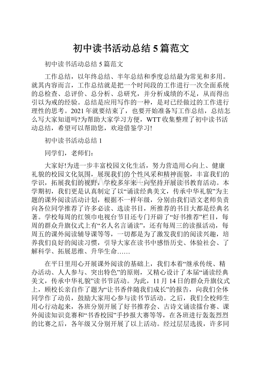 初中读书活动总结5篇范文.docx