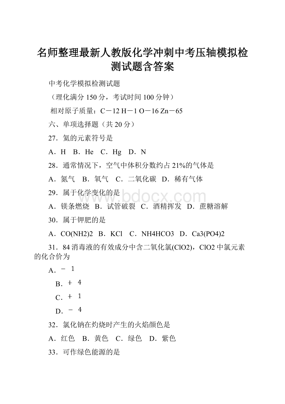 名师整理最新人教版化学冲刺中考压轴模拟检测试题含答案.docx