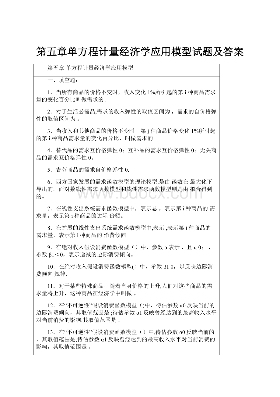 第五章单方程计量经济学应用模型试题及答案.docx