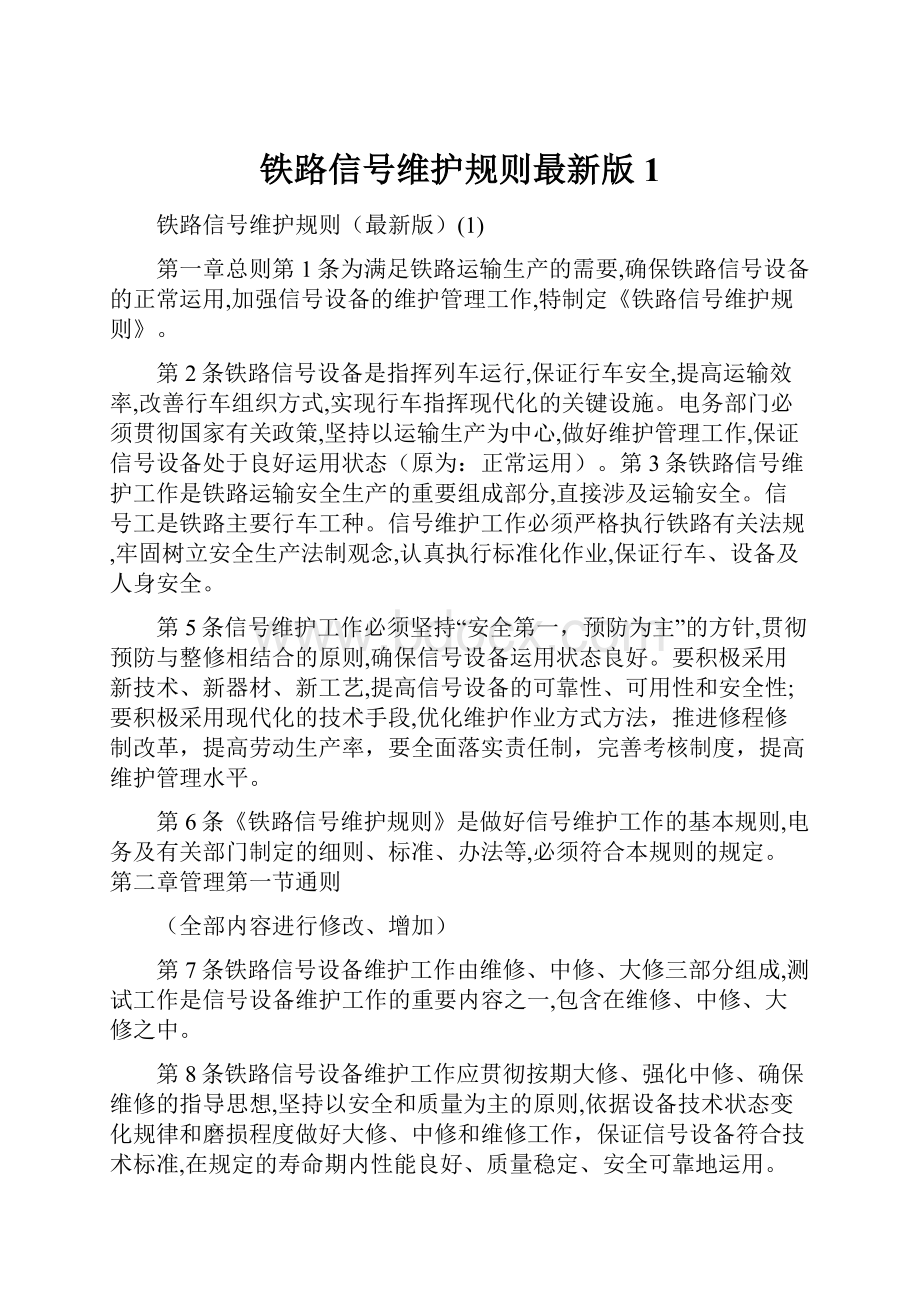 铁路信号维护规则最新版1.docx