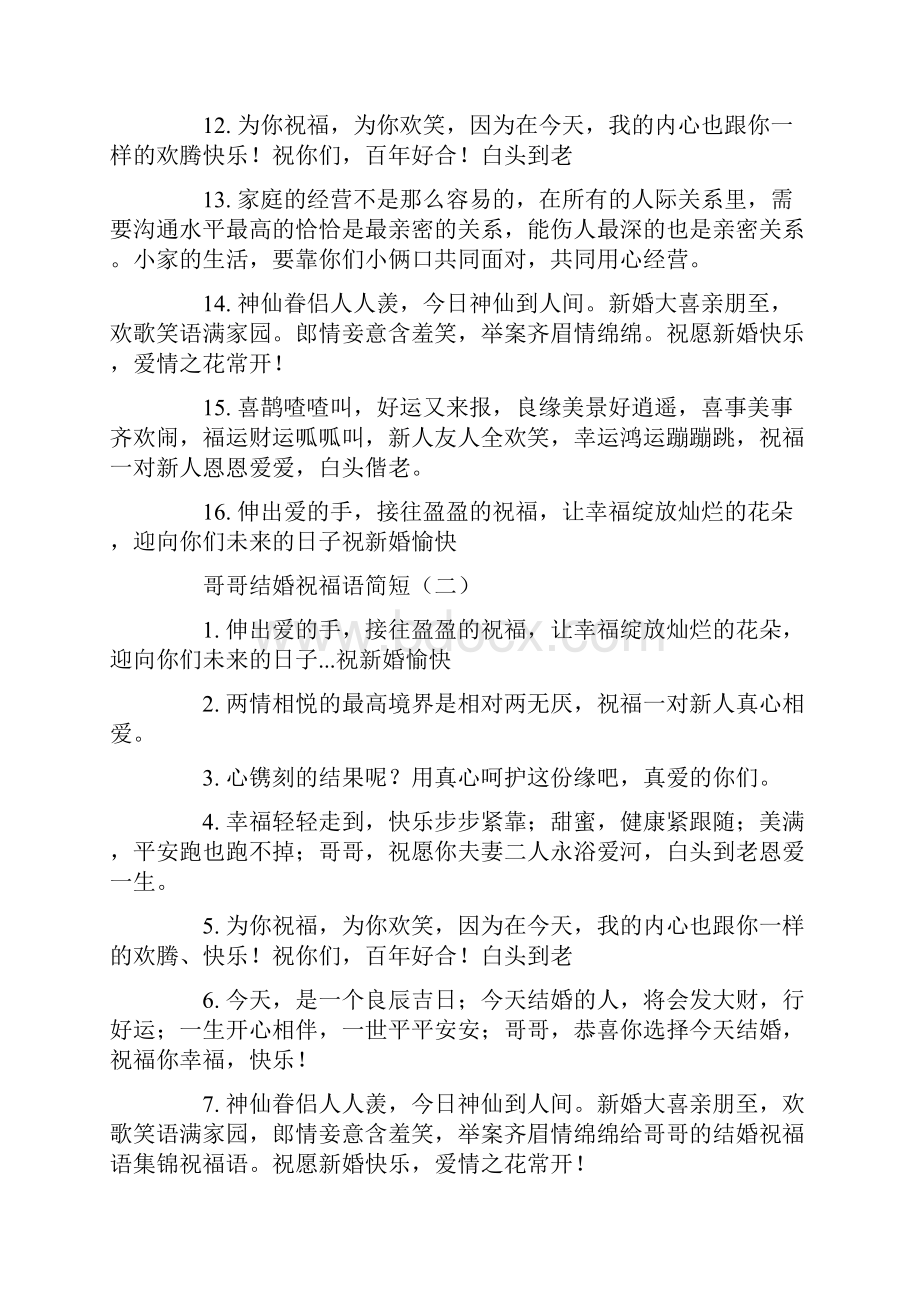 哥哥结婚祝福语简短范文.docx_第2页