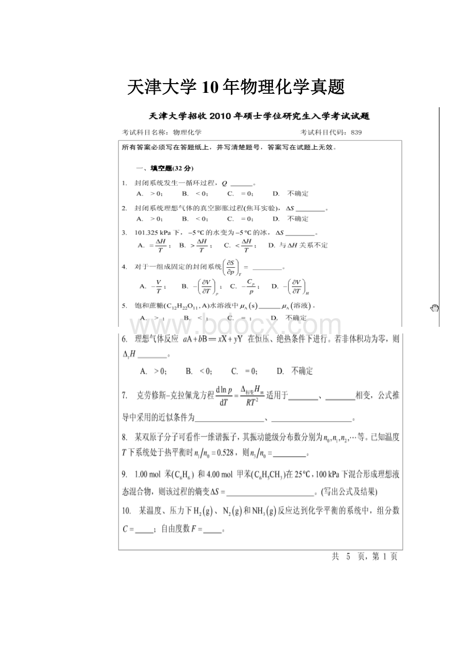 天津大学10年物理化学真题.docx_第1页