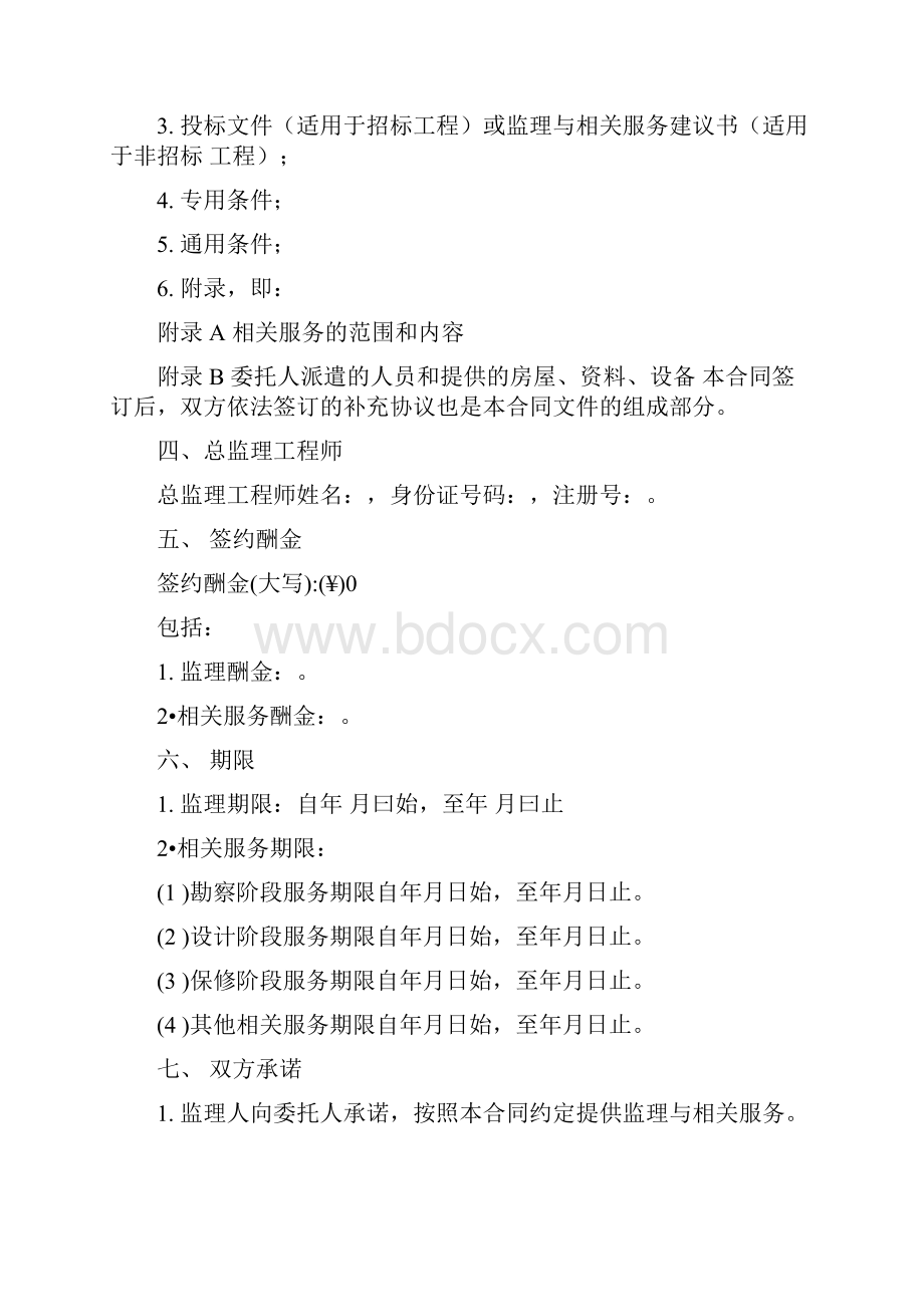 建设工程监理合同示范文本最新版.docx_第2页