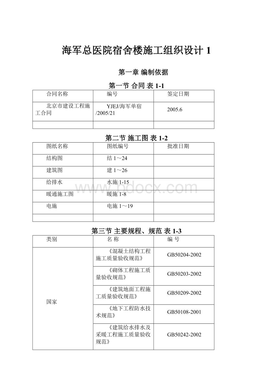 海军总医院宿舍楼施工组织设计1.docx_第1页