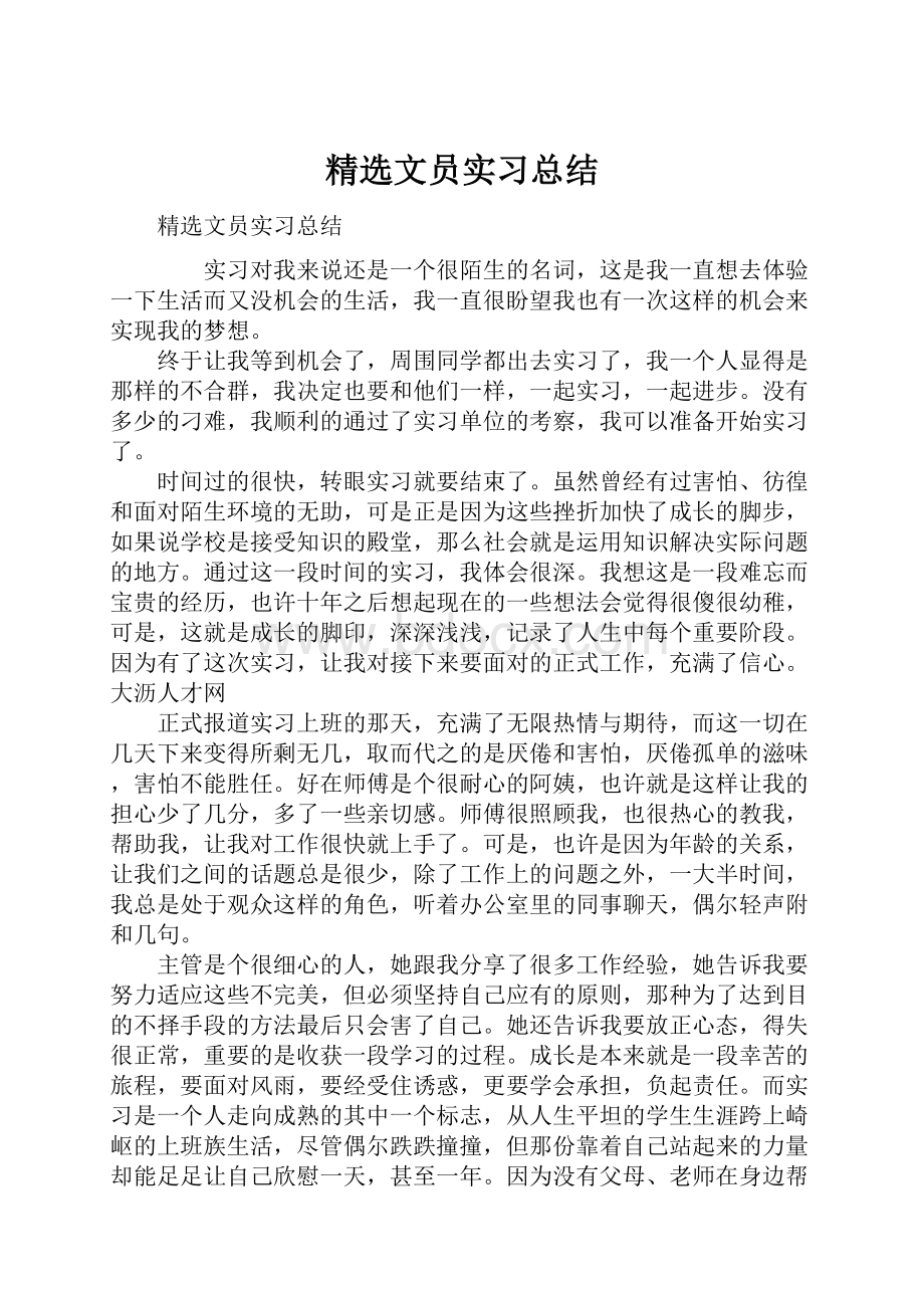 精选文员实习总结.docx