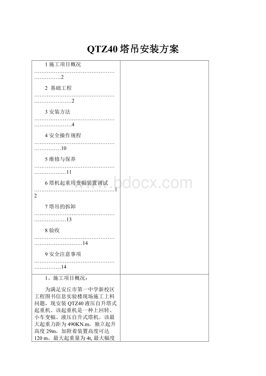 QTZ40塔吊安装方案.docx