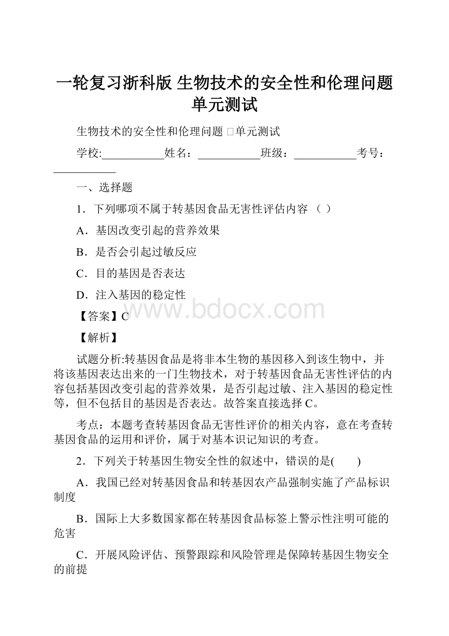 一轮复习浙科版 生物技术的安全性和伦理问题 单元测试.docx