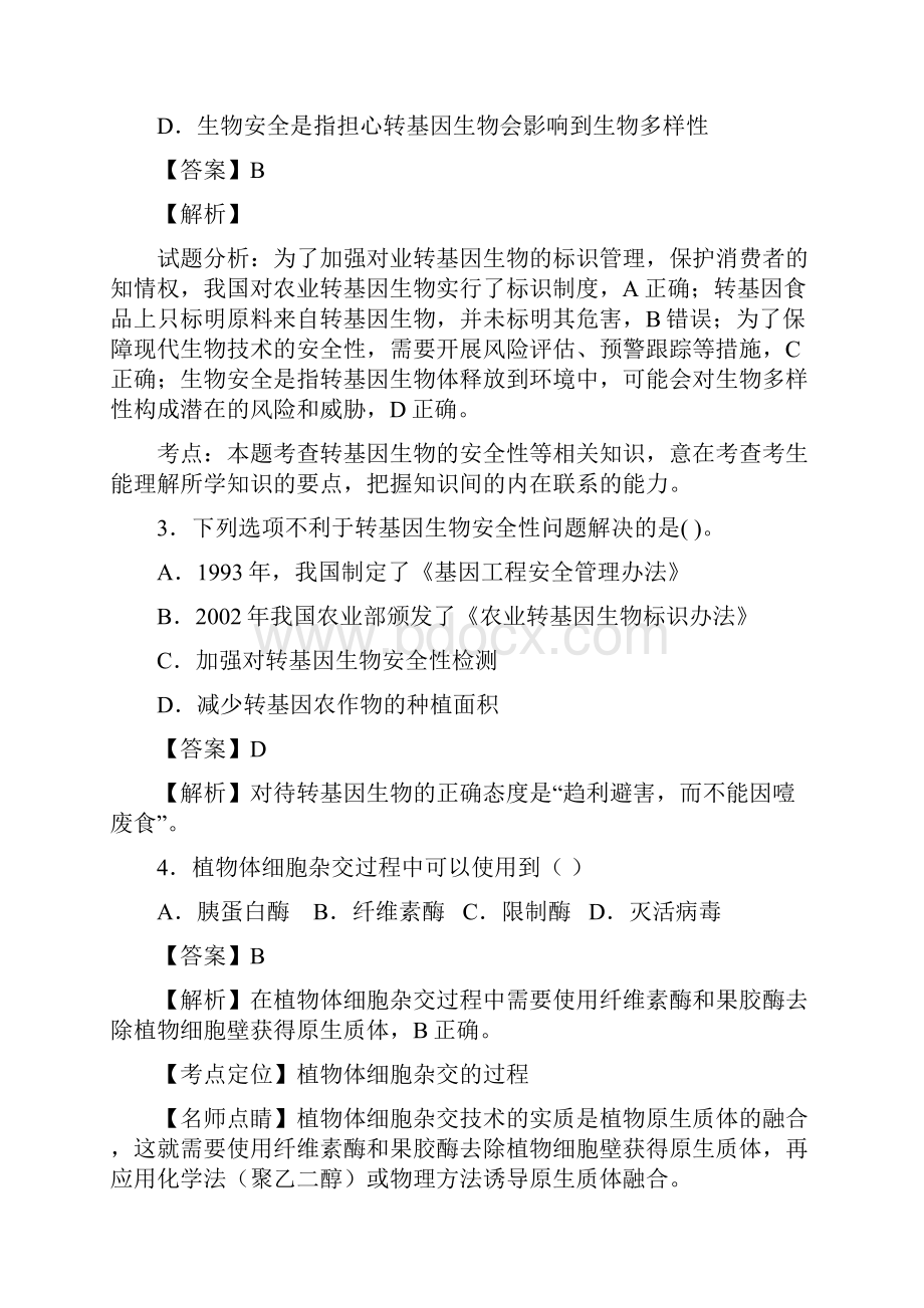 一轮复习浙科版 生物技术的安全性和伦理问题 单元测试.docx_第2页