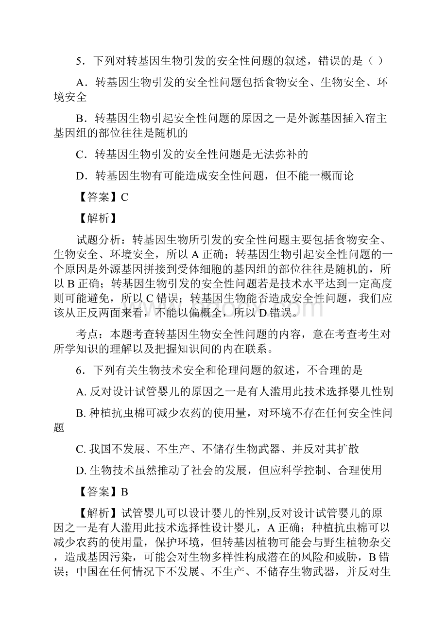 一轮复习浙科版 生物技术的安全性和伦理问题 单元测试.docx_第3页