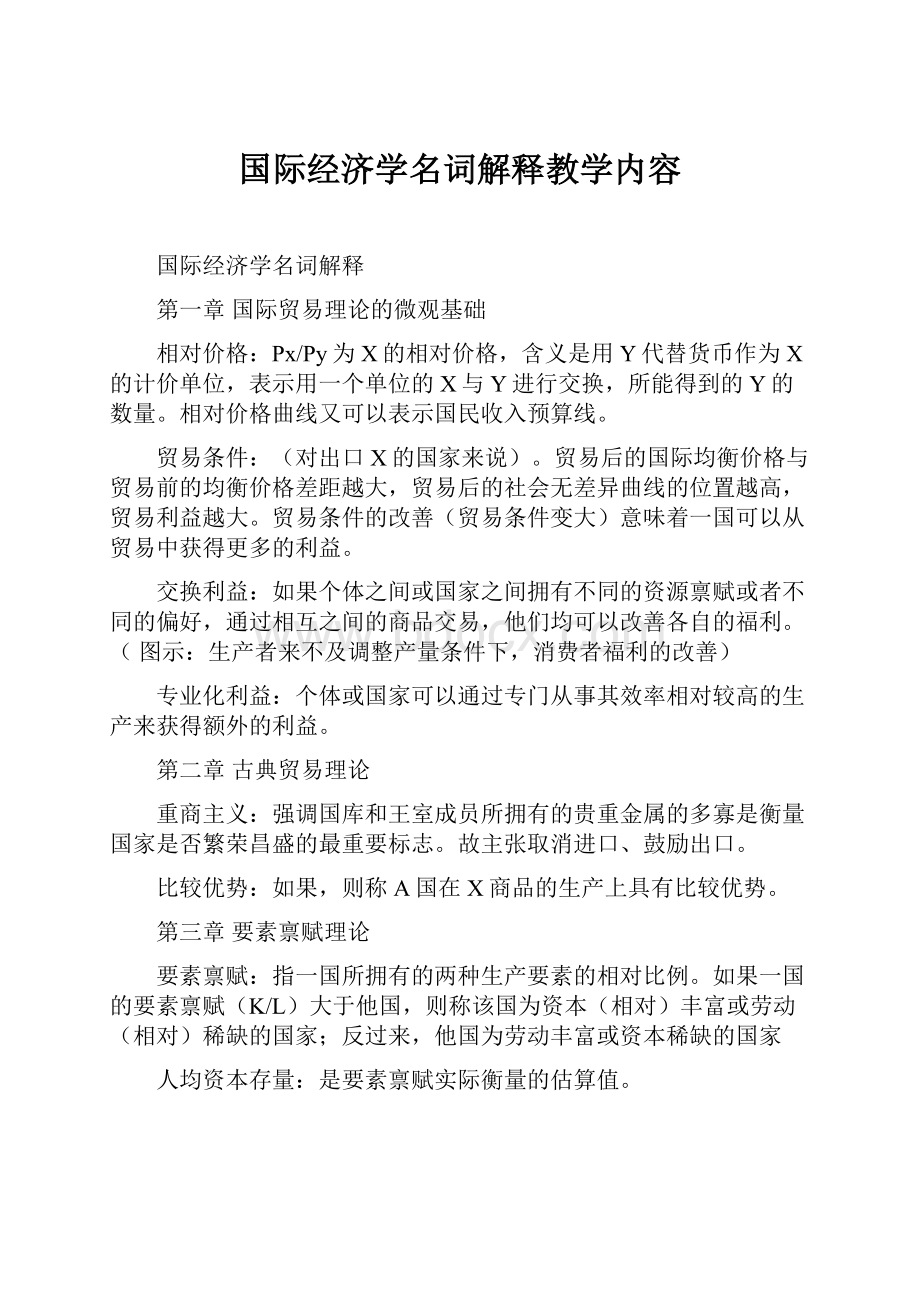 国际经济学名词解释教学内容.docx_第1页