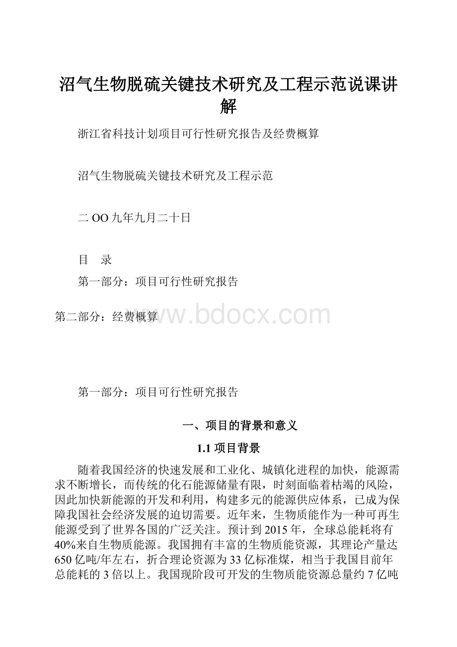 沼气生物脱硫关键技术研究及工程示范说课讲解.docx