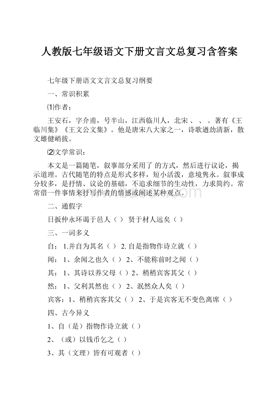 人教版七年级语文下册文言文总复习含答案.docx