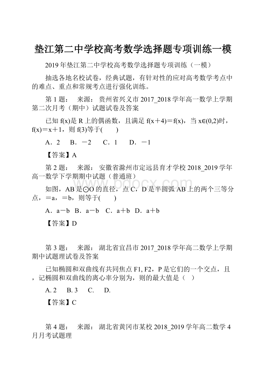 垫江第二中学校高考数学选择题专项训练一模.docx_第1页