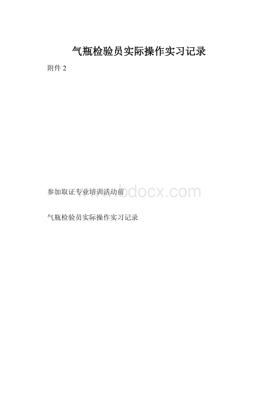 气瓶检验员实际操作实习记录.docx