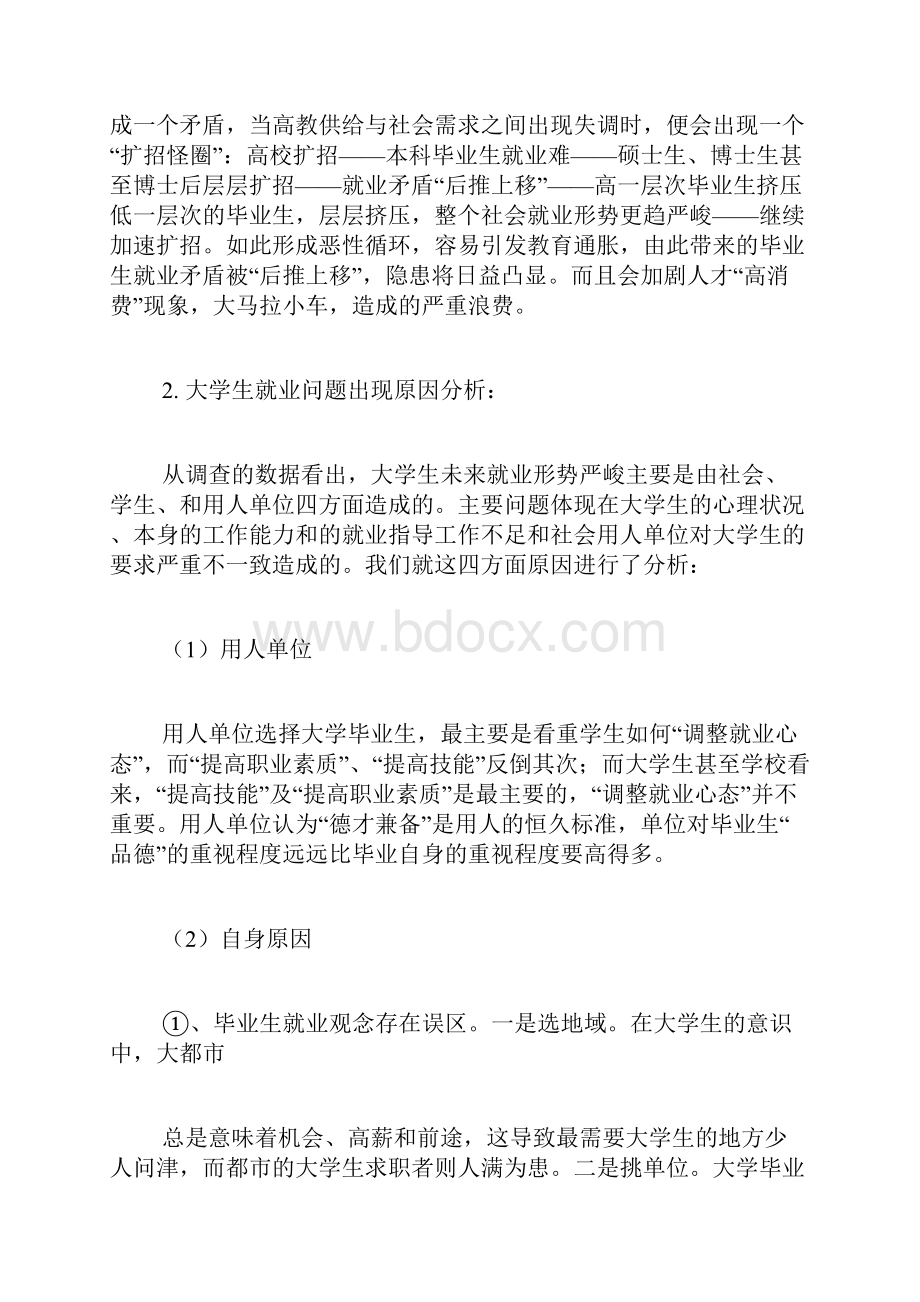 关于大学生就业情况调研报告.docx_第3页