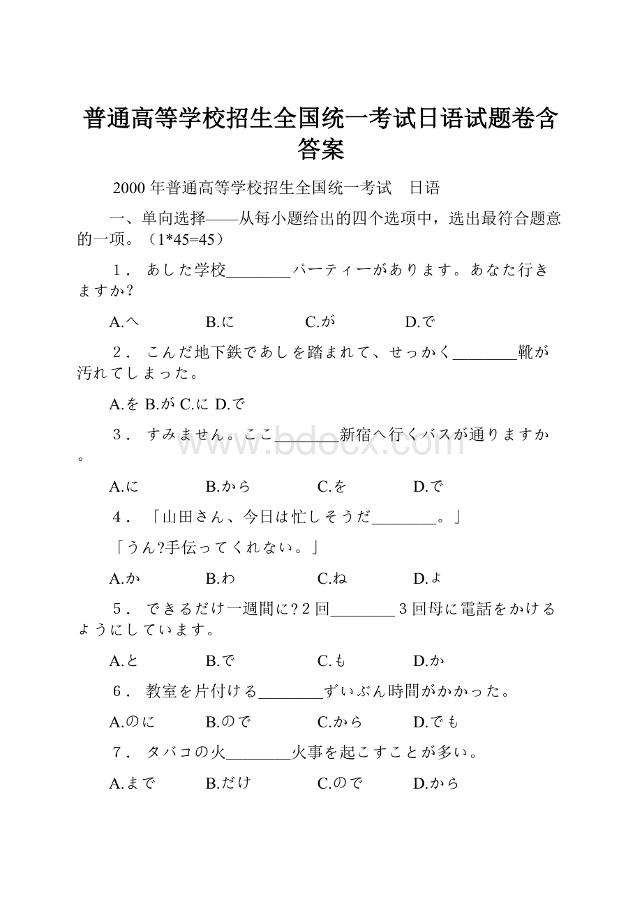 普通高等学校招生全国统一考试日语试题卷含答案.docx_第1页