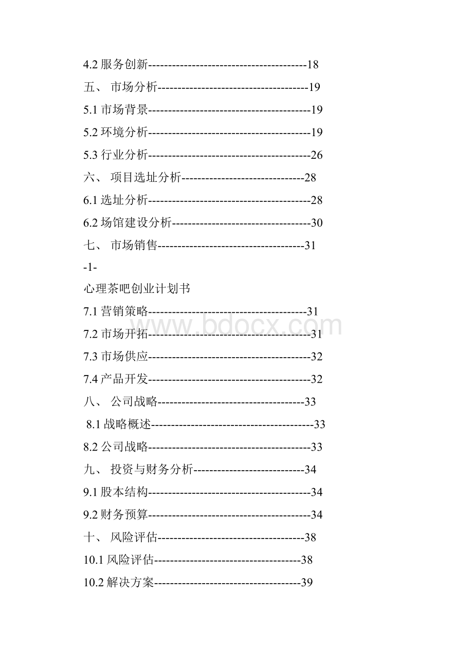 大学生挑战杯心理茶吧创业计划书.docx_第2页