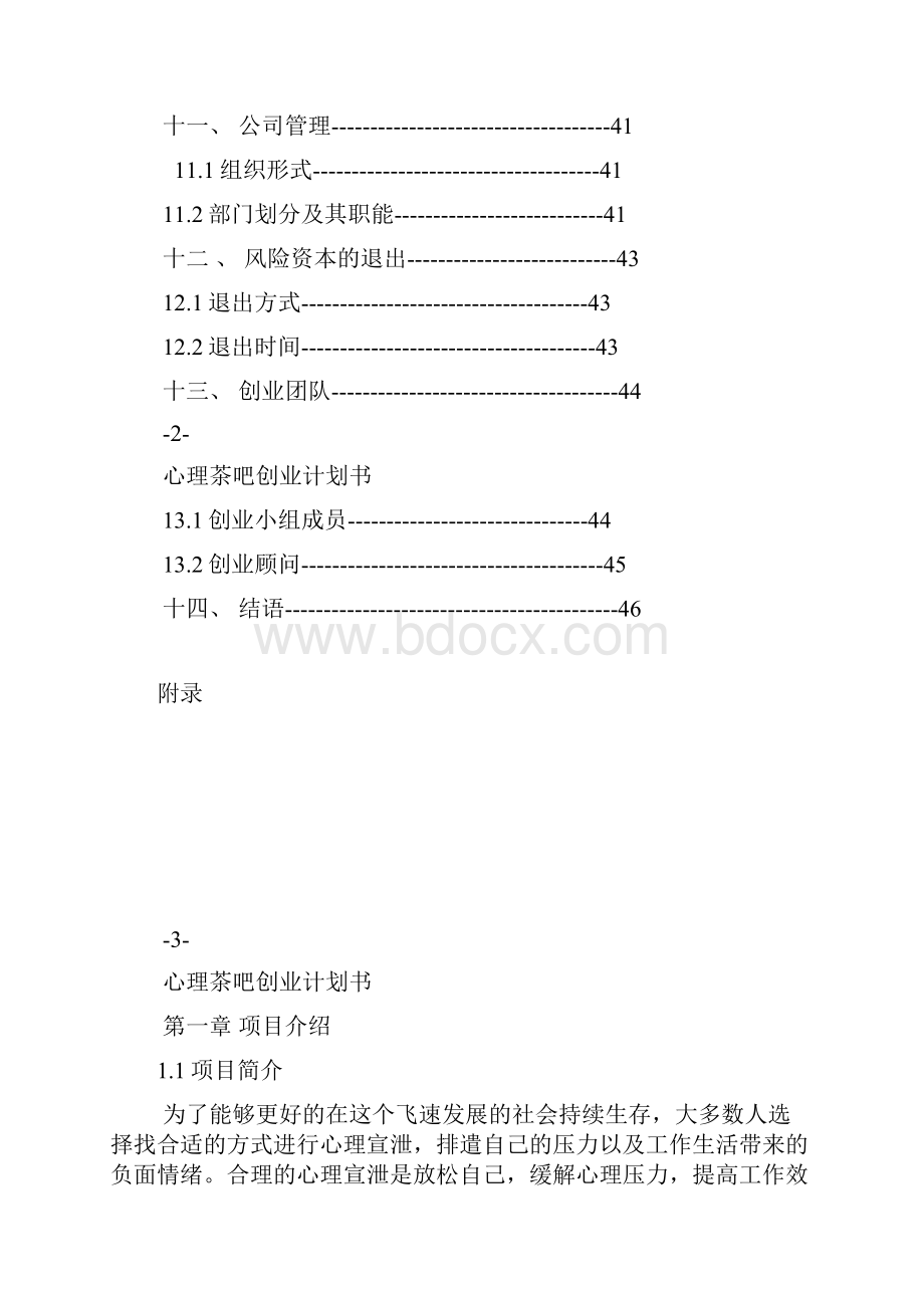 大学生挑战杯心理茶吧创业计划书.docx_第3页