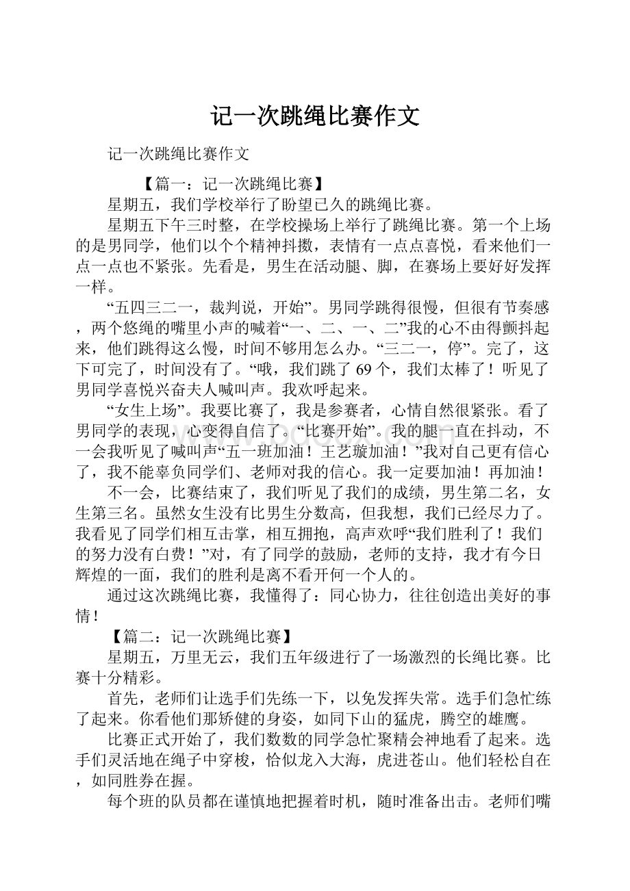 记一次跳绳比赛作文.docx