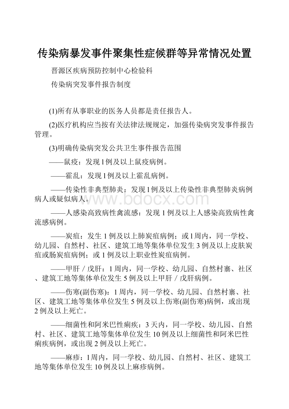 传染病暴发事件聚集性症候群等异常情况处置.docx