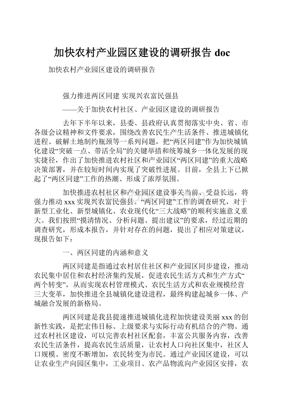 加快农村产业园区建设的调研报告doc.docx_第1页