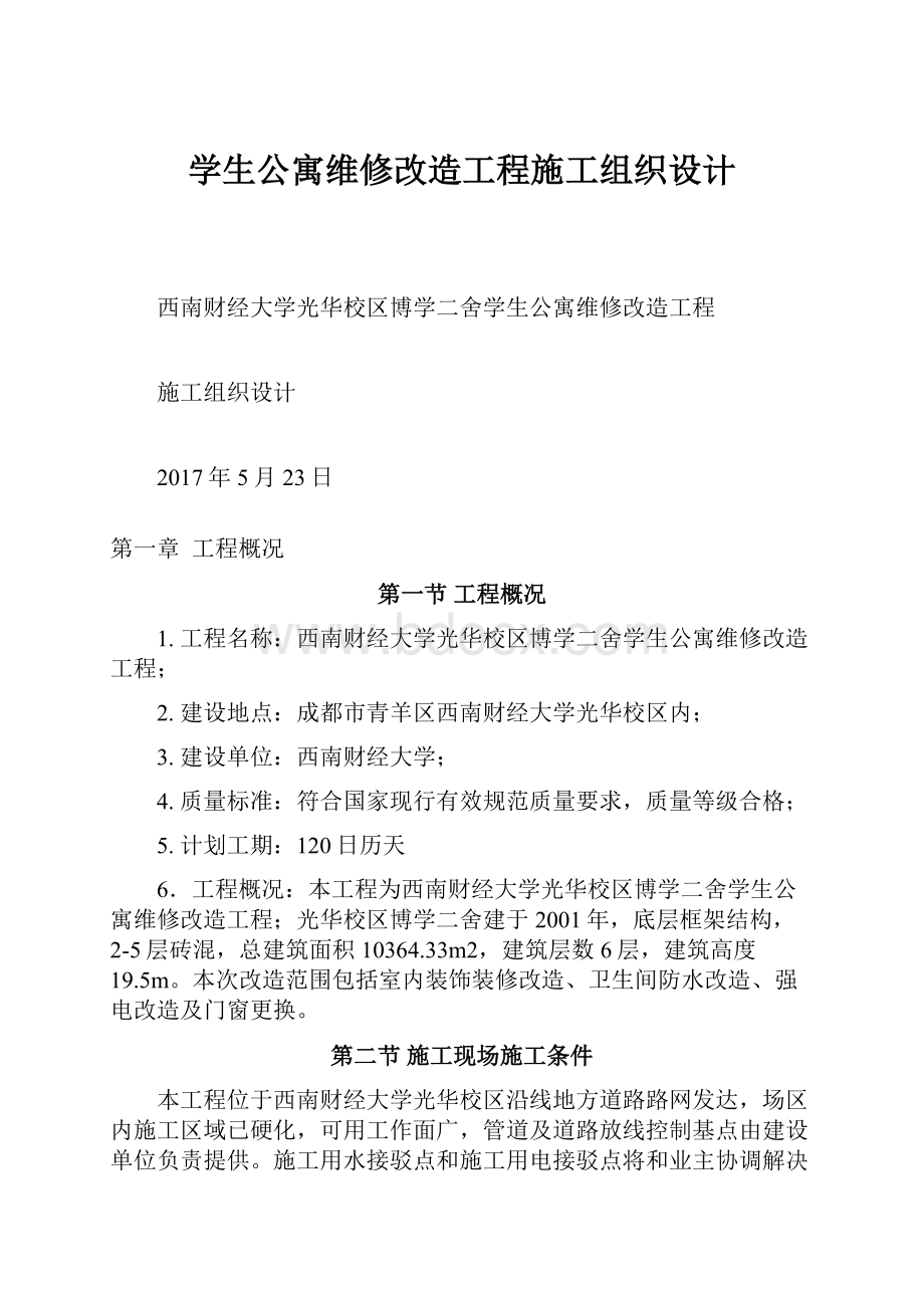 学生公寓维修改造工程施工组织设计.docx_第1页