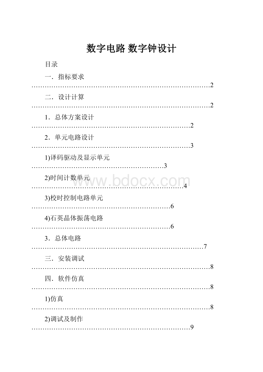 数字电路 数字钟设计.docx