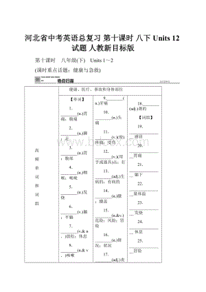 河北省中考英语总复习 第十课时 八下 Units 12试题 人教新目标版.docx