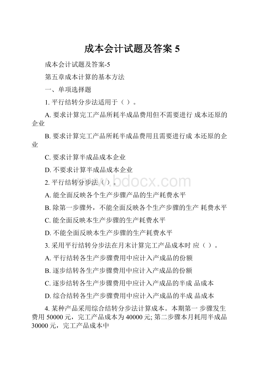 成本会计试题及答案5.docx