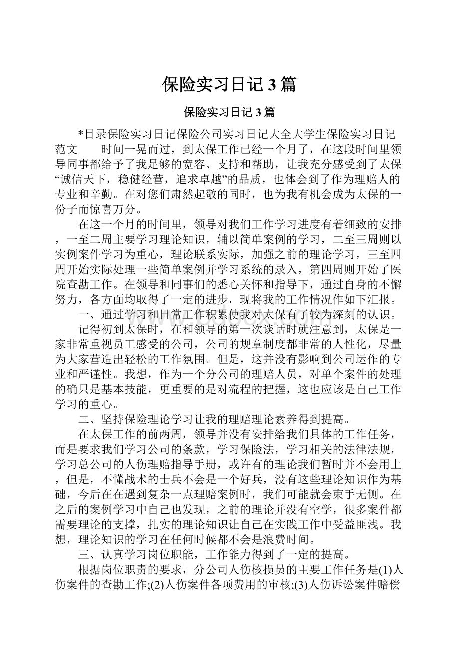 保险实习日记3篇.docx