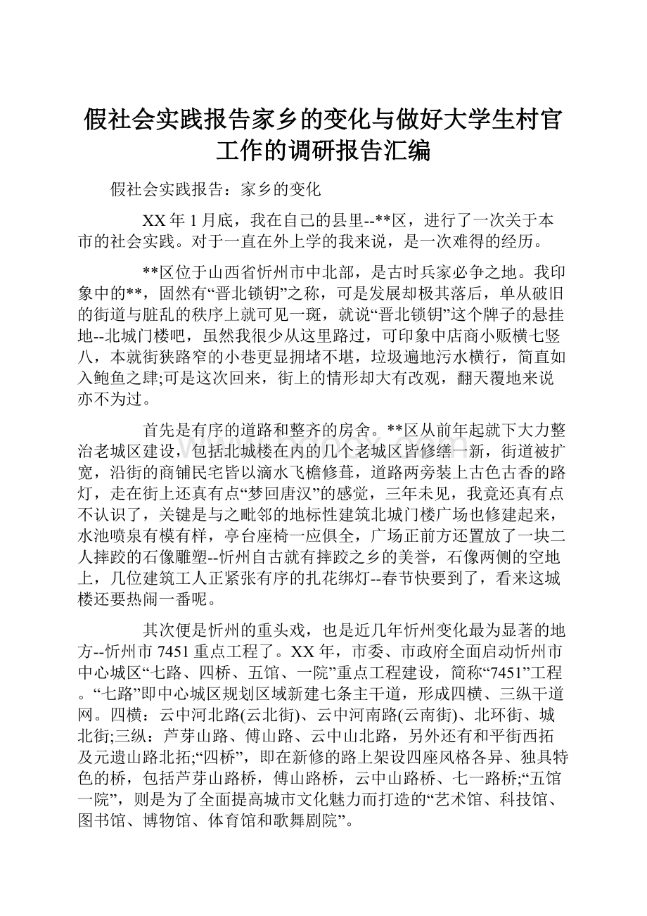 假社会实践报告家乡的变化与做好大学生村官工作的调研报告汇编.docx