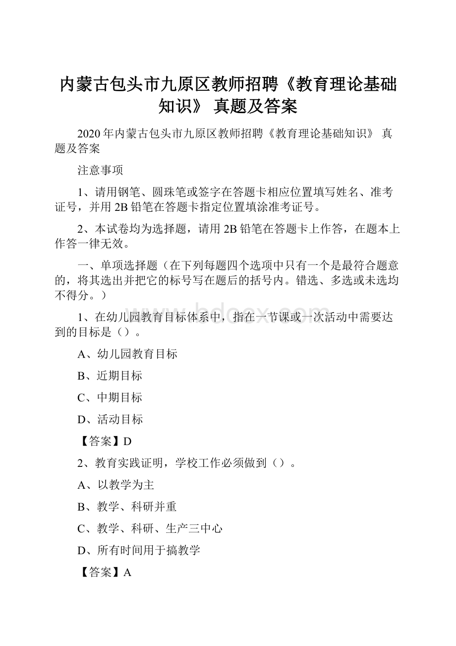 内蒙古包头市九原区教师招聘《教育理论基础知识》 真题及答案.docx